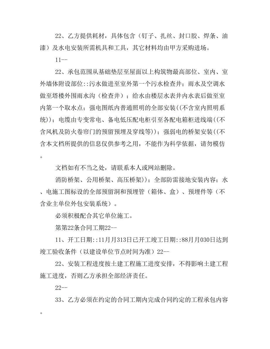 建筑工程水电安装班组劳务合同样本_第2页