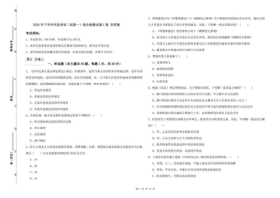 2020年下半年司法考试（试卷一）综合检测试卷C卷 含答案.doc_第1页