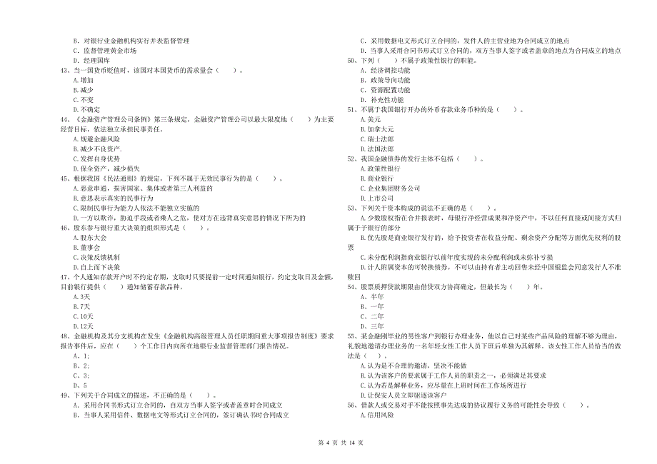 中级银行从业资格考试《银行业法律法规与综合能力》能力提升试卷B卷.doc_第4页