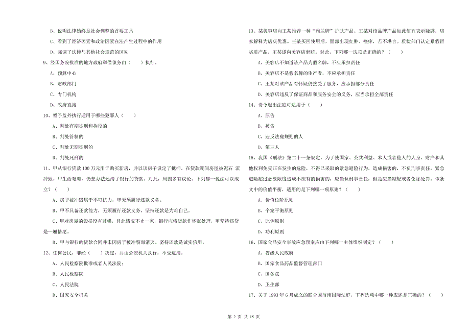 2019年司法考试（试卷一）题库检测试卷D卷 附解析.doc_第2页