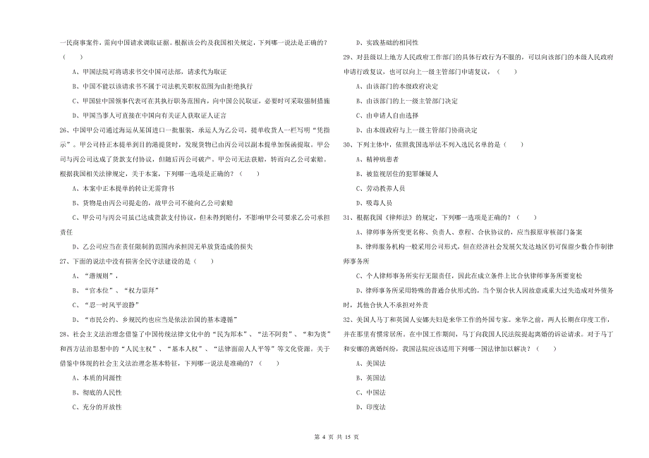 2019年司法考试（试卷一）题库检测试卷D卷 附解析.doc_第4页