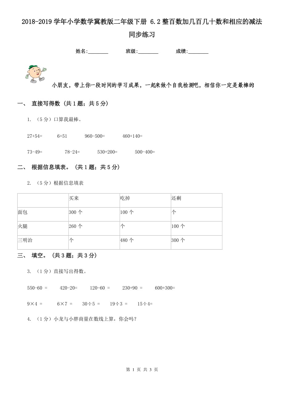 2018-2019学年小学数学冀教版二年级下册6.2整百数加几百几十数和相应的减法同步练习.doc_第1页