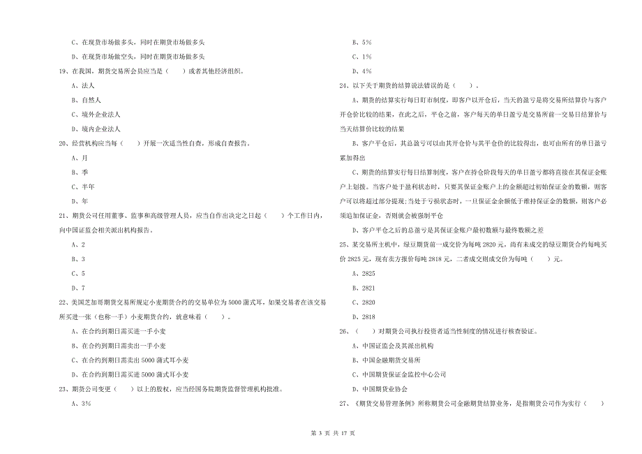 2020年期货从业资格考试《期货法律法规》题库综合试卷C卷 附答案.doc_第3页