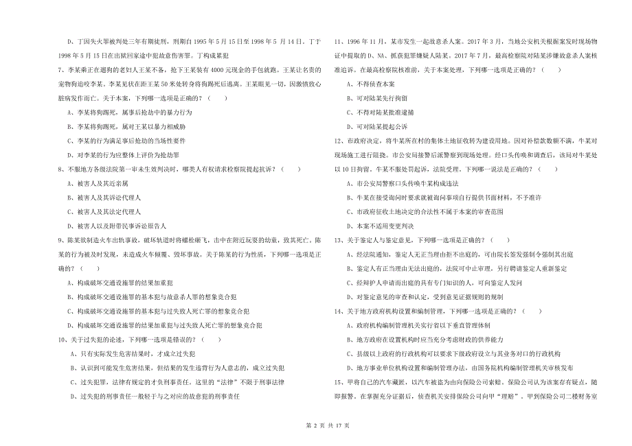 2020年下半年国家司法考试（试卷二）题库检测试题A卷.doc_第2页