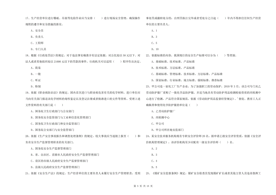 2019年注册安全工程师考试《安全生产法及相关法律知识》考前冲刺试卷A卷 附答案.doc_第3页
