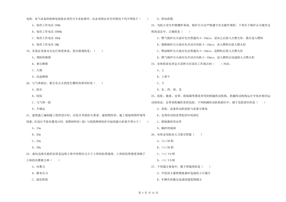 2019年安全工程师《安全生产技术》自我检测试题D卷.doc_第3页