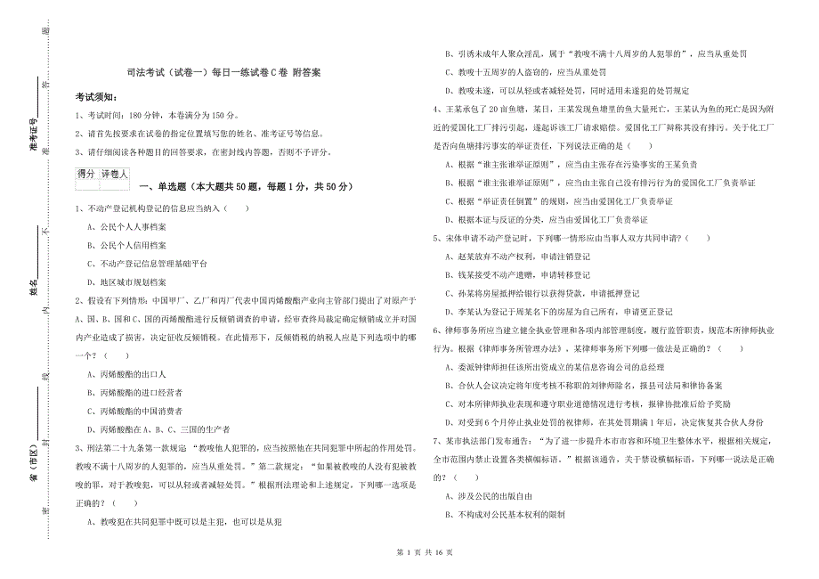司法考试（试卷一）每日一练试卷C卷 附答案.doc_第1页
