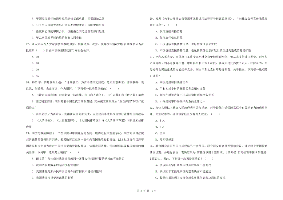 司法考试（试卷一）每日一练试卷C卷 附答案.doc_第3页