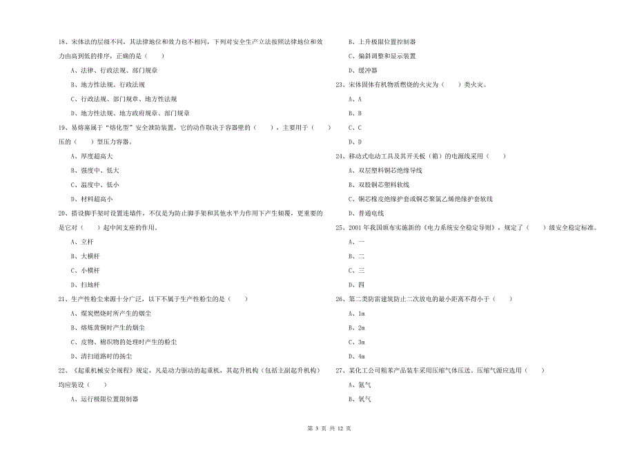 2019年安全工程师考试《安全生产技术》能力测试试题A卷.doc_第3页