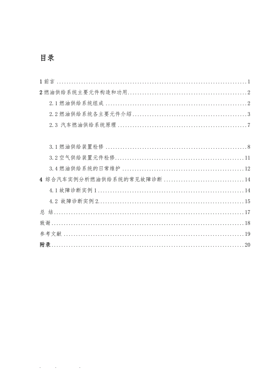 汽车工程系毕业论文10353(燃油供给系统的故障检修)_第3页