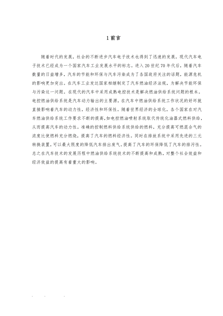 汽车工程系毕业论文10353(燃油供给系统的故障检修)_第4页