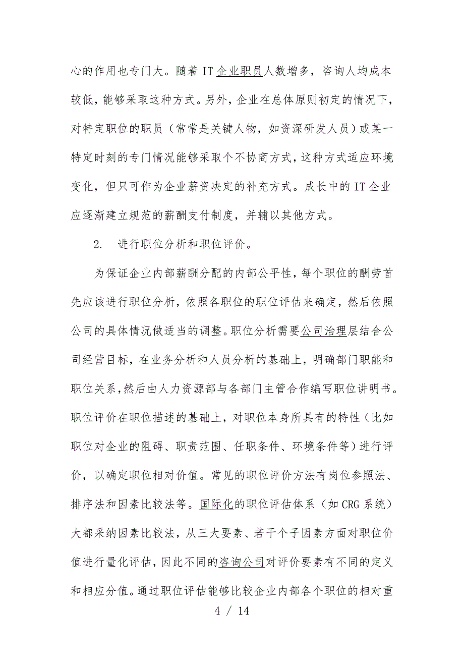 高科技企业薪酬管理问题的分析_第4页