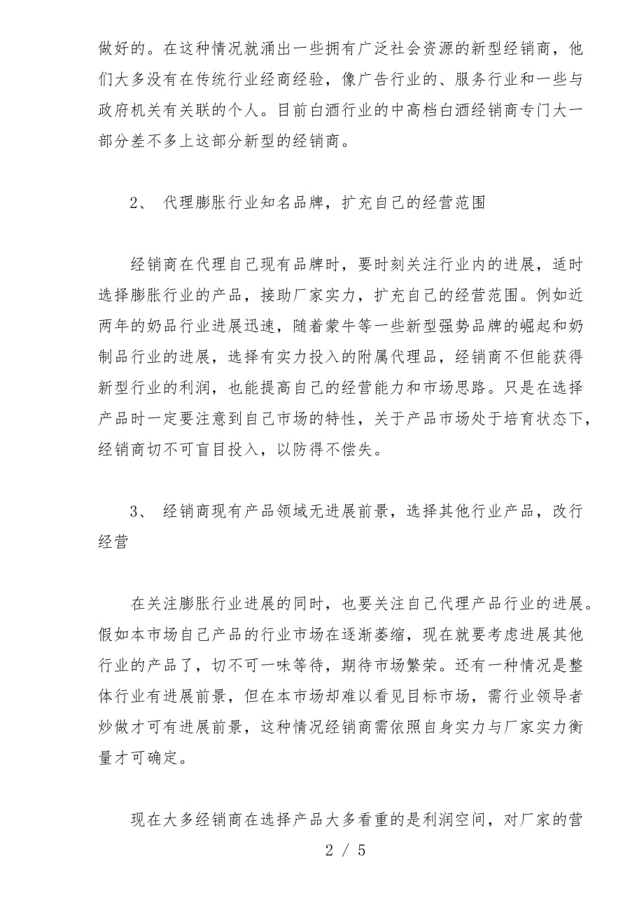 经销商怎样规划自己的产品结构_第2页