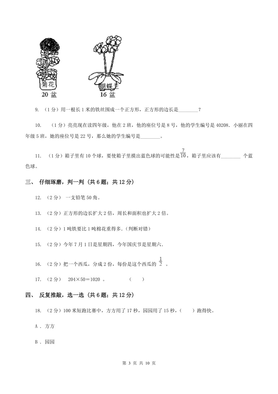 人教版2019-2020学年小学数学三年级上学期期末学业发展水平调研检测（II ）卷.doc_第3页