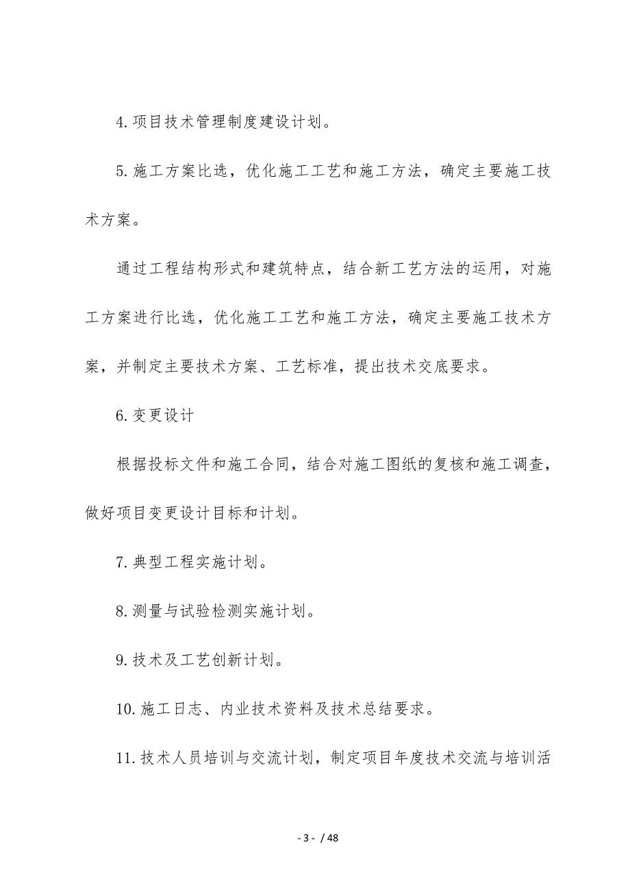 PPP项目管理公司技术管理办法_第4页