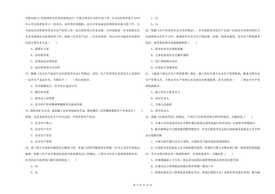 2019年注册安全工程师考试《安全生产法及相关法律知识》综合练习试卷B卷.doc_第3页