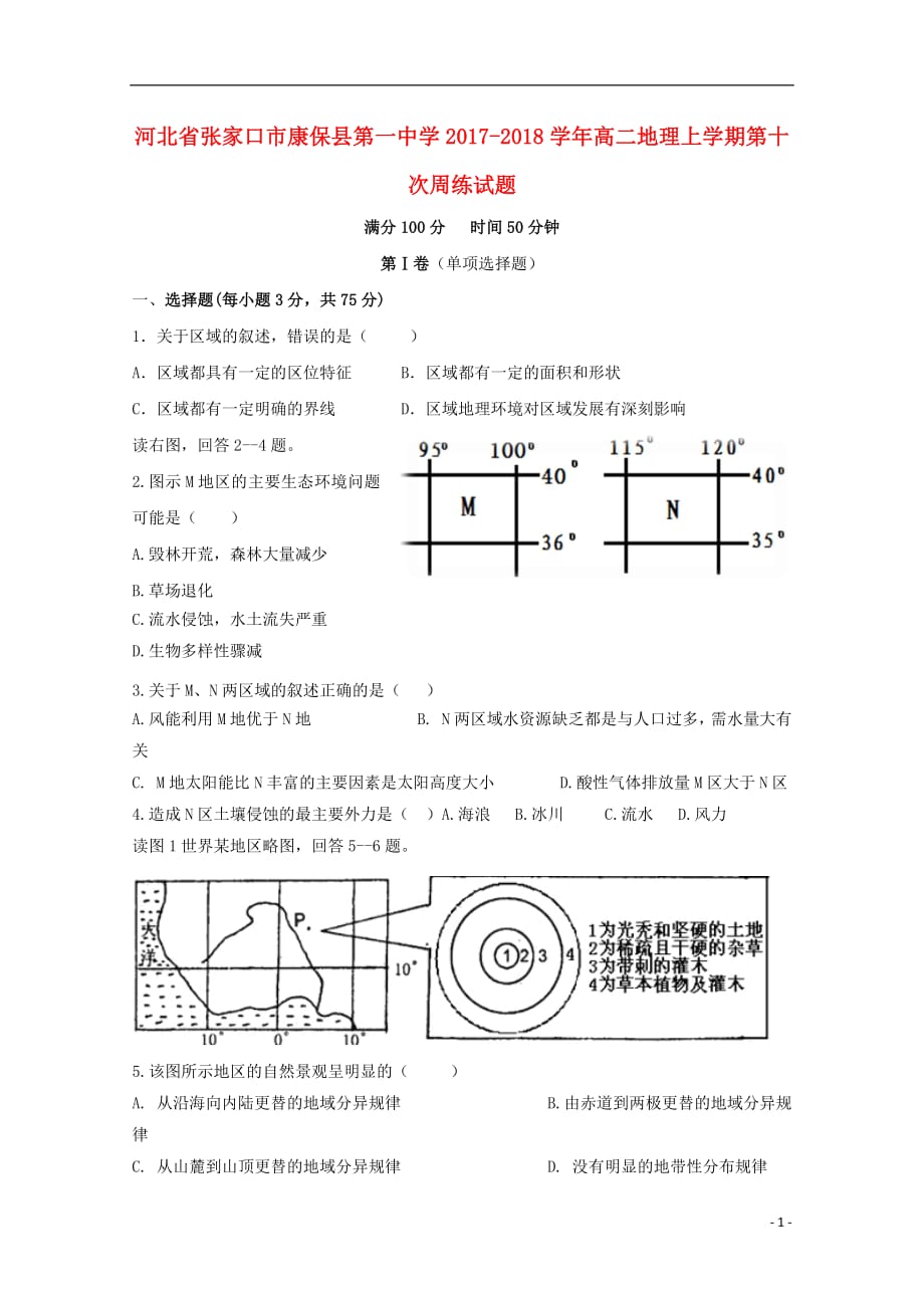 河北省张家口市康保县第一中学2020年高二地理上学期第十次周练试题 (1)_第1页