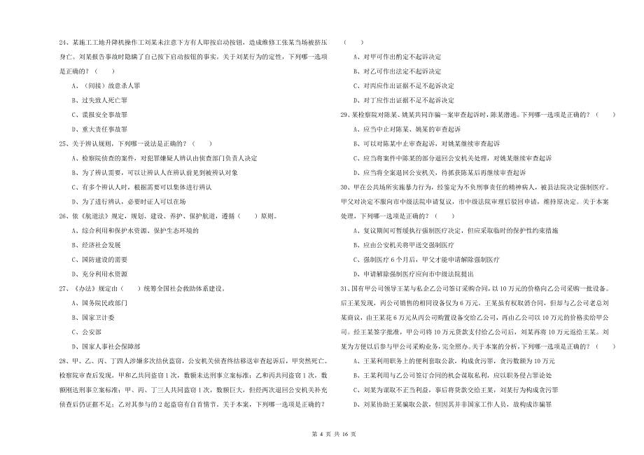 国家司法考试（试卷二）考前冲刺试卷 附解析.doc_第4页
