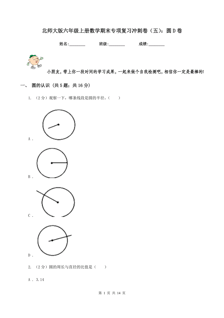 北师大版六年级上册数学期末专项复习冲刺卷（五）：圆D卷.doc_第1页