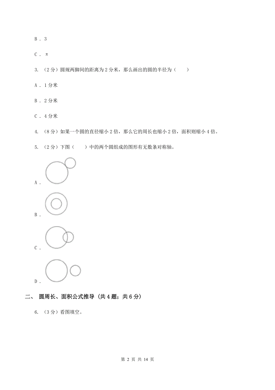 北师大版六年级上册数学期末专项复习冲刺卷（五）：圆D卷.doc_第2页