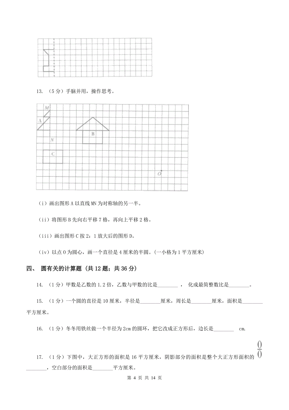 北师大版六年级上册数学期末专项复习冲刺卷（五）：圆D卷.doc_第4页