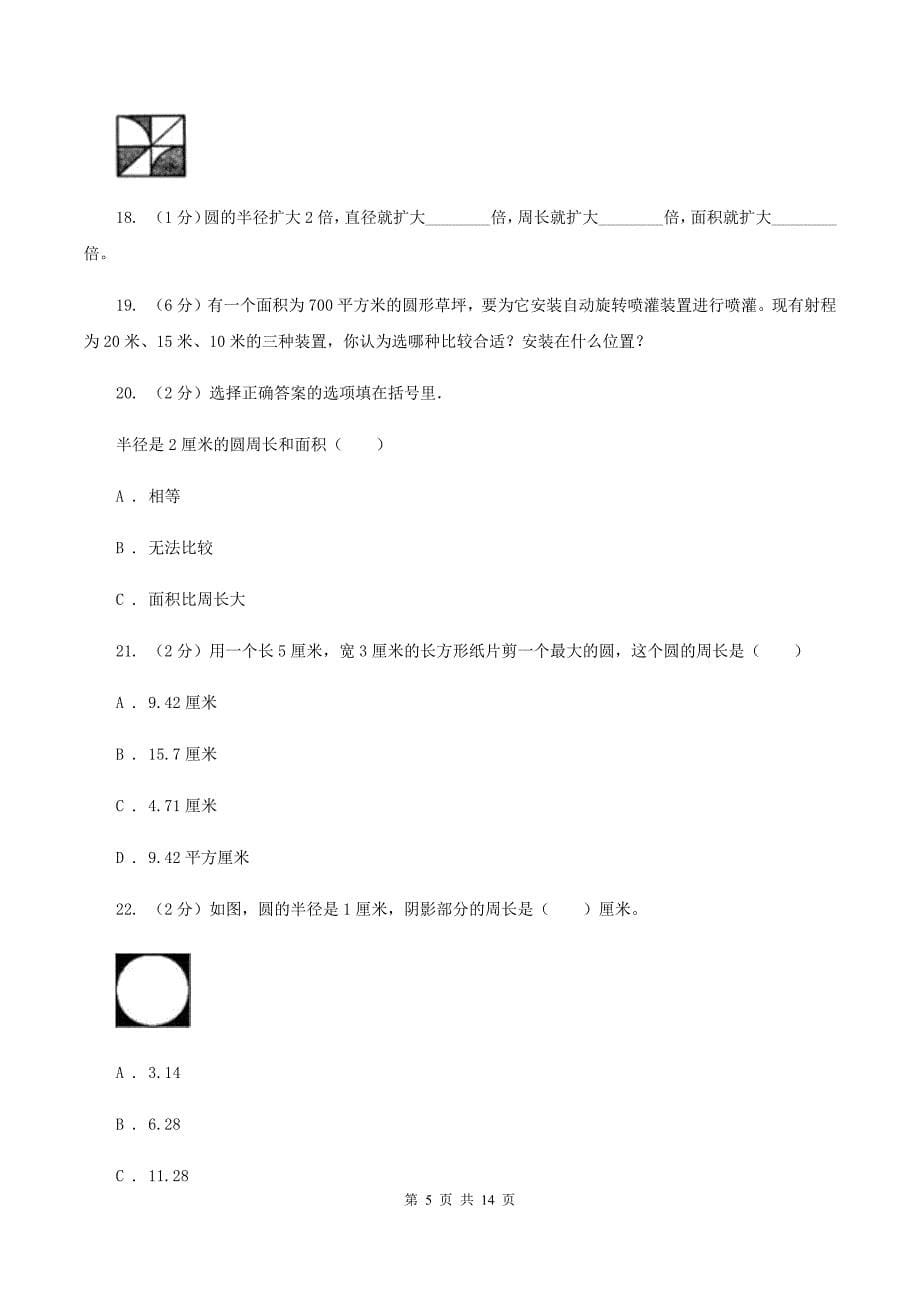 北师大版六年级上册数学期末专项复习冲刺卷（五）：圆D卷.doc_第5页