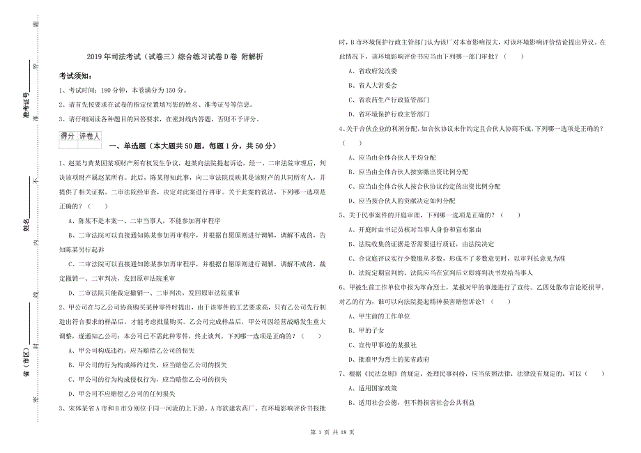 2019年司法考试（试卷三）综合练习试卷D卷 附解析.doc_第1页