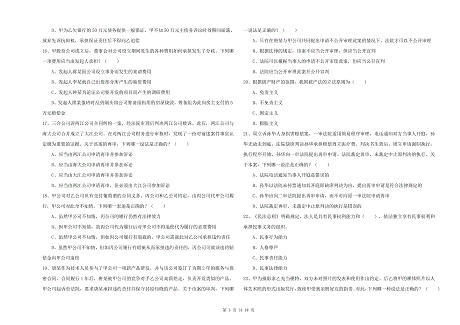 2019年司法考试（试卷三）综合练习试卷D卷 附解析.doc_第3页
