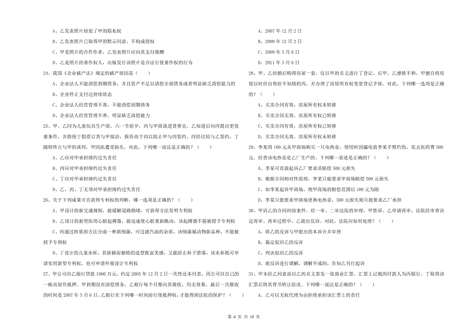 2019年司法考试（试卷三）综合练习试卷D卷 附解析.doc_第4页