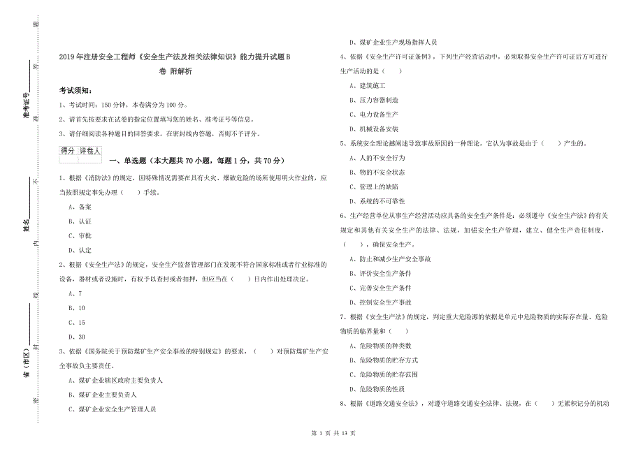 2019年注册安全工程师《安全生产法及相关法律知识》能力提升试题B卷 附解析.doc_第1页