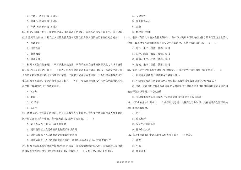 2019年注册安全工程师《安全生产法及相关法律知识》能力提升试题B卷 附解析.doc_第5页