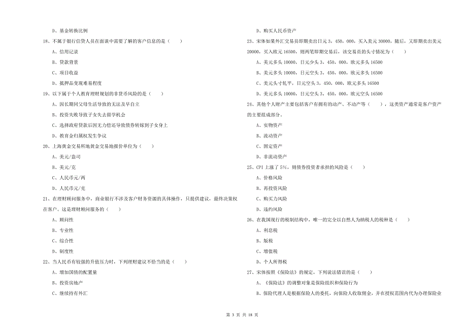 2019年中级银行从业资格证《个人理财》模拟考试试题C卷 含答案.doc_第3页