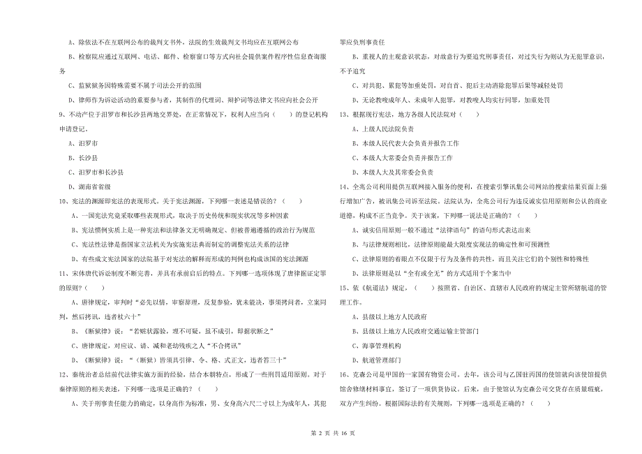 2019年司法考试（试卷一）真题练习试卷A卷 附答案.doc_第2页