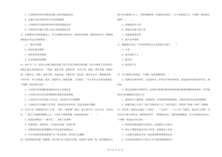 2019年司法考试（试卷一）真题练习试卷A卷 附答案.doc_第3页
