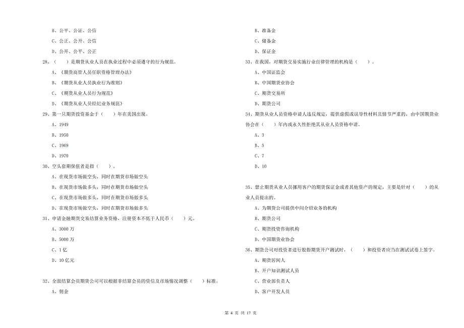 2020年期货从业资格证考试《期货法律法规》每周一练试题A卷 附答案.doc_第4页
