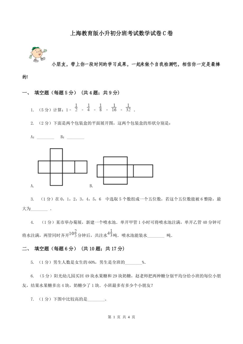 上海教育版小升初分班考试数学试卷C卷.doc_第1页