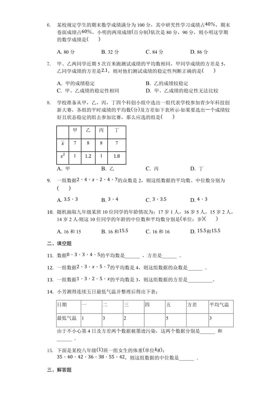 沪科版八年级下《第20单元数据的初步分析》单元试卷含答案_第2页