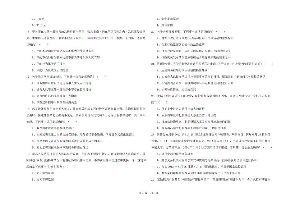 2020年下半年国家司法考试（试卷二）押题练习试题C卷 附解析.doc_第3页