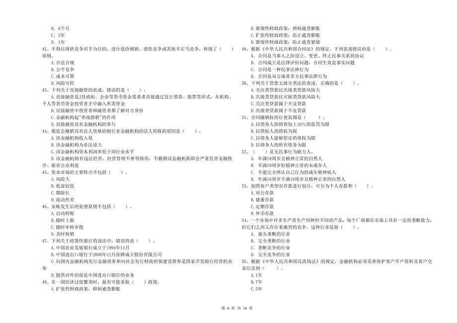 中级银行从业资格证考试《银行业法律法规与综合能力》考前冲刺试题B卷.doc_第4页