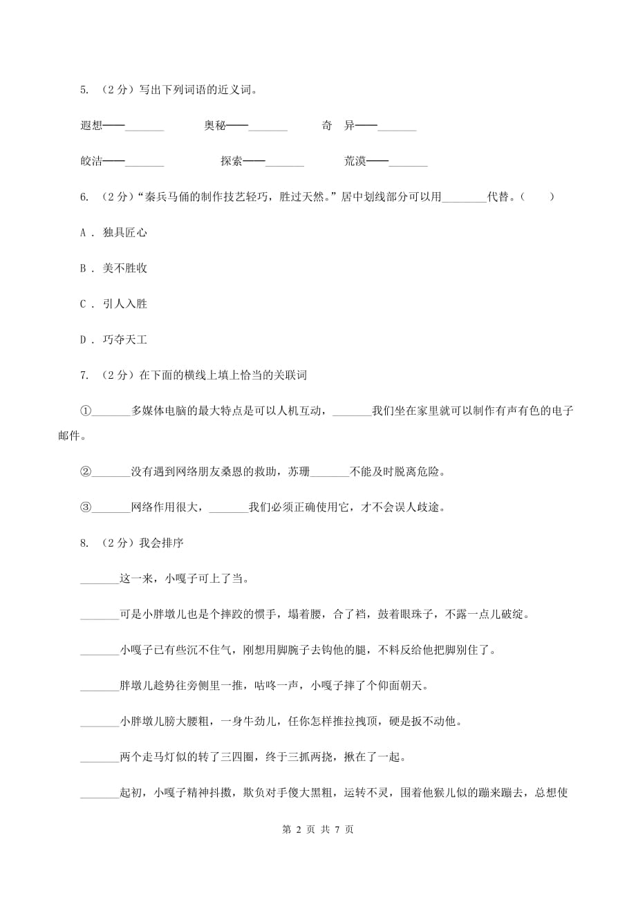 上海教育版2020年名校小升初语文冲刺试题（三）.doc_第2页