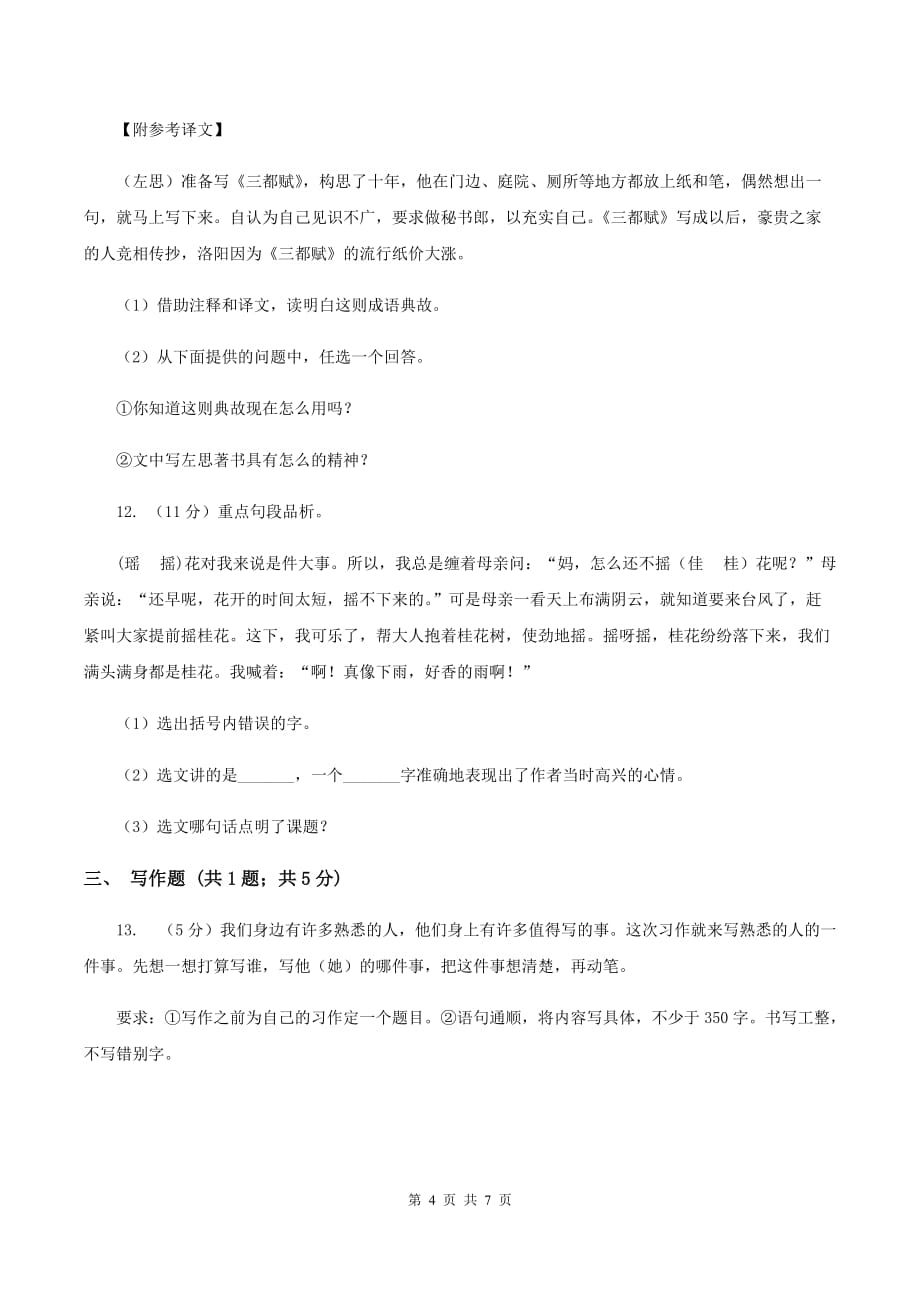 上海教育版2020年名校小升初语文冲刺试题（三）.doc_第4页