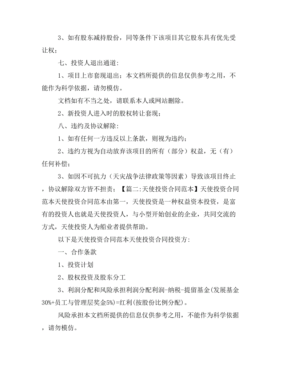 天使作文之天使投资合同模板样本_第3页