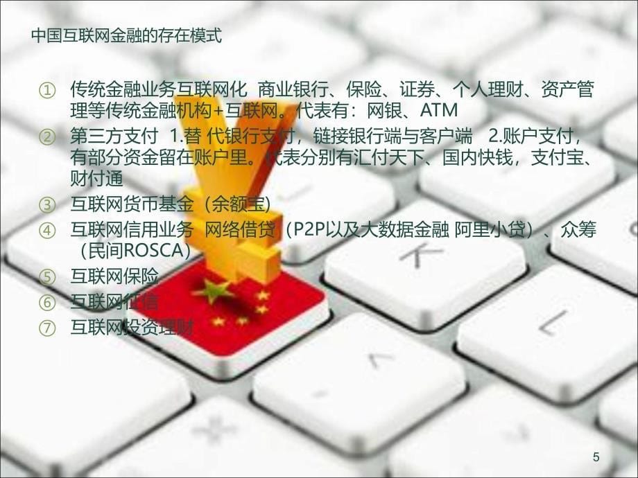 互联网金融9ppt课件.ppt_第5页