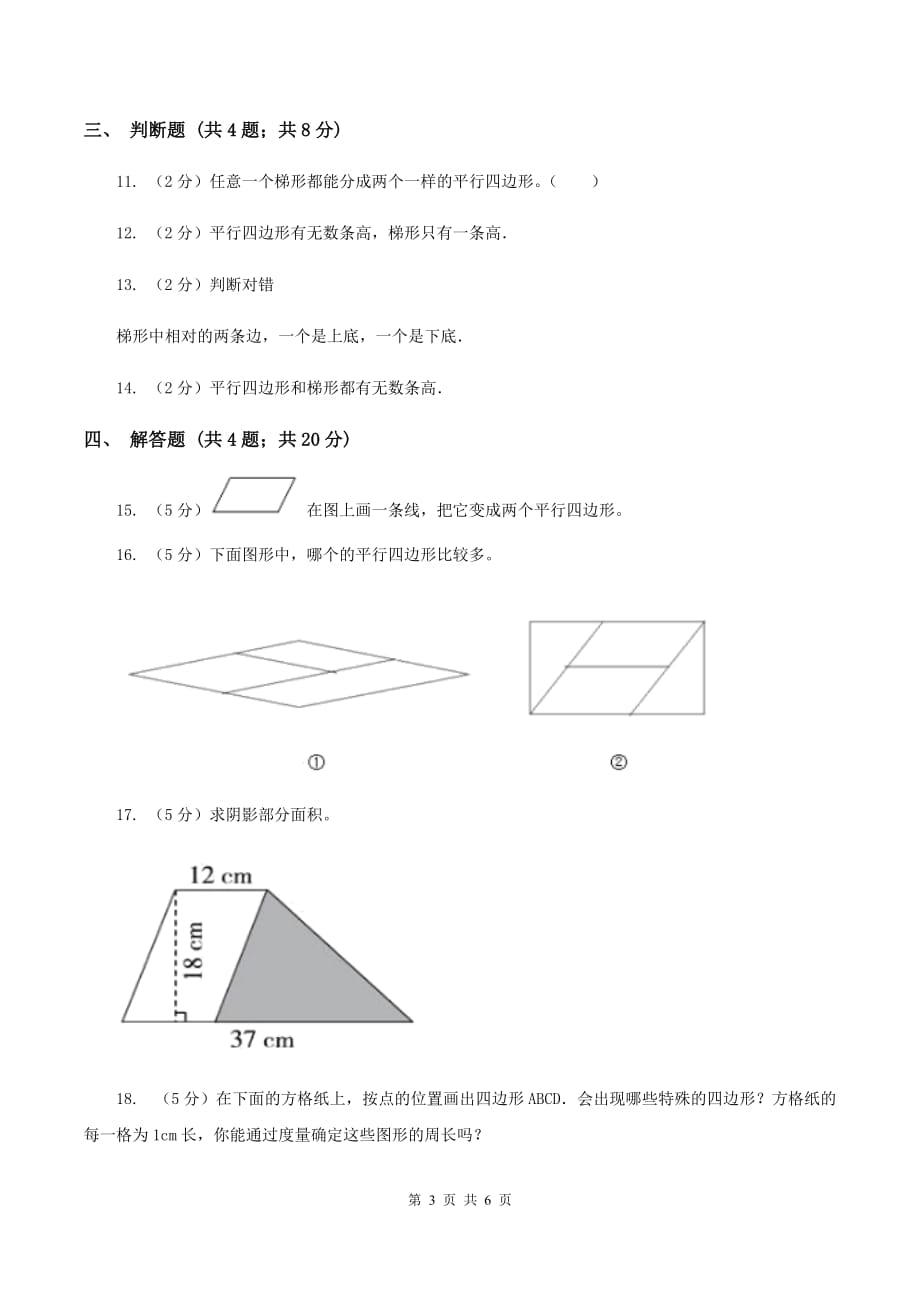 人教版小学数学四年级上册第五单元 平行四边形和梯形 第2节 平行四边形和梯形 同步测试（I）卷.doc_第3页