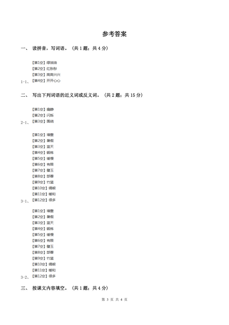 人教新课标（标准实验版）四年级下册 第4课 七月的天山 同步测试.doc_第3页