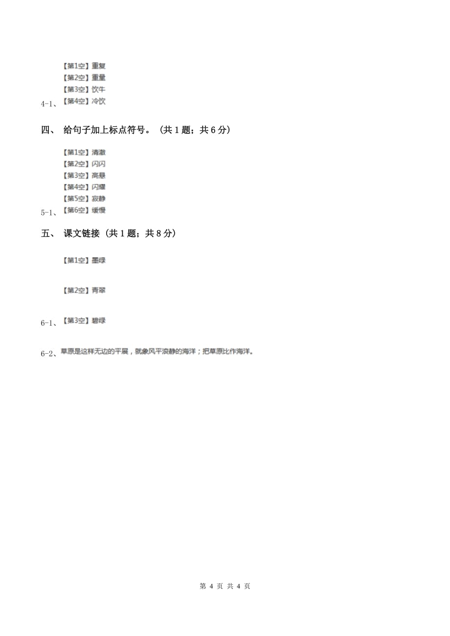 人教新课标（标准实验版）四年级下册 第4课 七月的天山 同步测试.doc_第4页