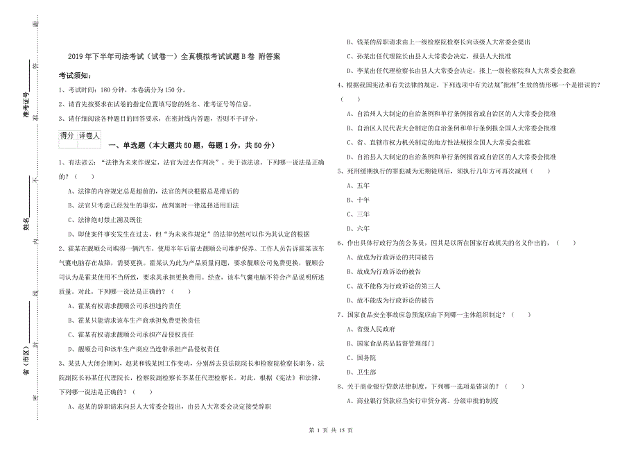 2019年下半年司法考试（试卷一）全真模拟考试试题B卷 附答案.doc_第1页