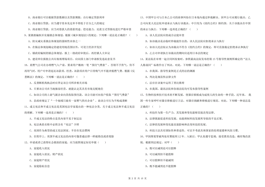 2019年下半年司法考试（试卷一）全真模拟考试试题B卷 附答案.doc_第2页