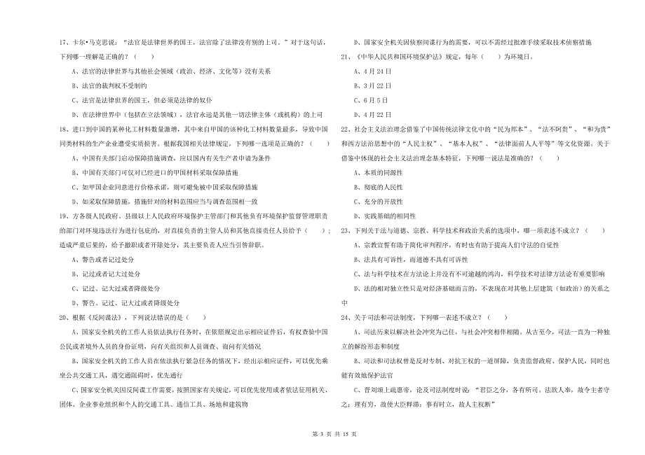 2019年下半年司法考试（试卷一）全真模拟考试试题B卷 附答案.doc_第3页