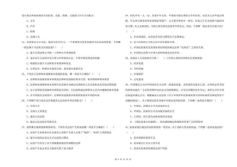 2019年下半年司法考试（试卷一）全真模拟考试试题B卷 附答案.doc_第5页